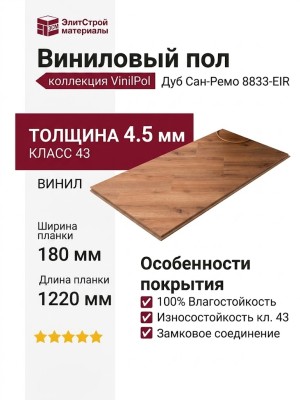 Виниловый пол Vinilam коллекция VinilPol Дуб Сан-Ремо 8833-EIR