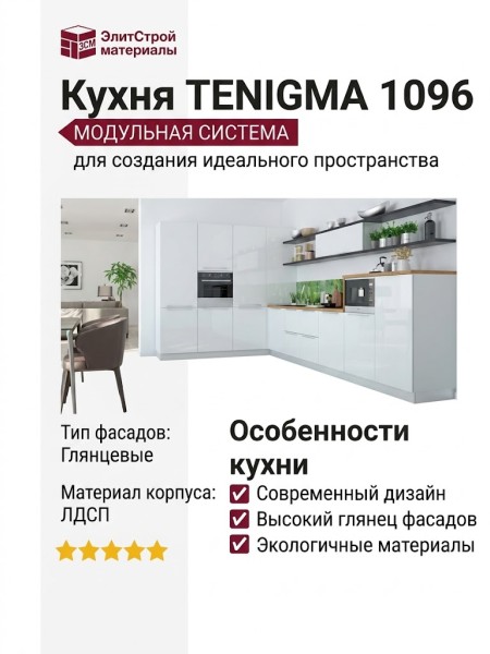 Кухня TENIGMA 1096