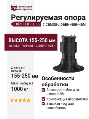 Регулируемая опора HILST LIFT с самовыравниванием HL5 (155-250 мм)