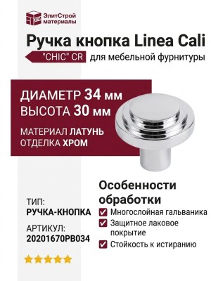 Ручка кнопка Linea Cali "CHIC" CR 20201670PB034 mm, материал Латунь, отделка Хром, 30*d=34 мм