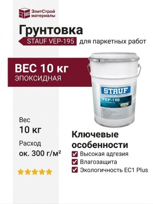 Грунтовка STAUF VEP-195 (10 кг)
