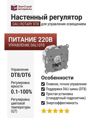 Настенный регулятор для управления светом DALI ROTARY DT8