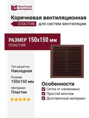 Коричневая вентиляционная решетка
