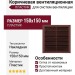 Коричневая вентиляционная решетка