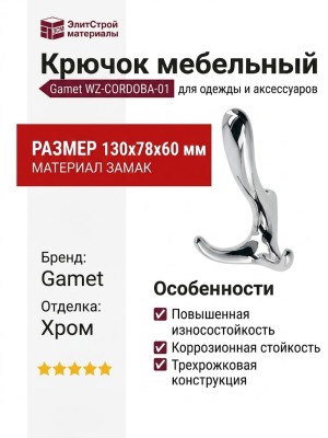 Крючок Gamet WZ-CORDOBA-01, материал Замак, отделка Хром, 130*78*60 мм