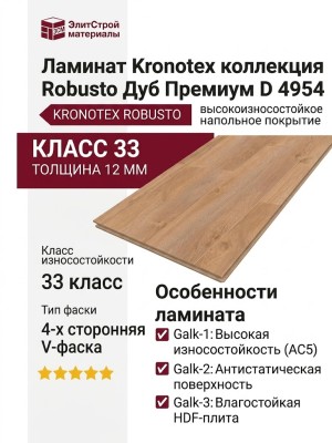 Ламинат Kronotex коллекция Robusto Дуб Премиум D 4954