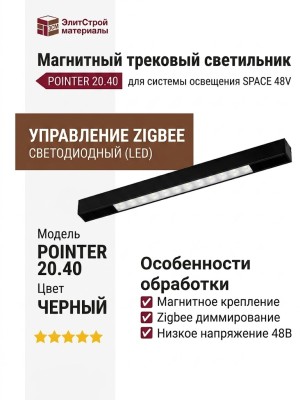 Магнитный трековый светильник POINTER 20.40 BW ZIGBEE