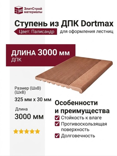 Ступень из ДПК Dortmax цвета палисандр