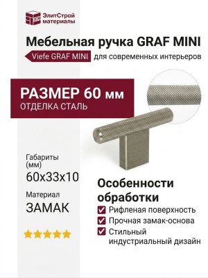 Ручка кнопка Viefe GRAF MINI 0430060L24, материал Замак, отделка Сталь, 60*33*10 мм