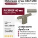 Ручка кнопка Viefe GRAF MINI 0430060L24, материал Замак, отделка Сталь, 60*33*10 мм