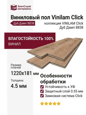 Виниловый пол Vinilam коллекция VINILAM Click Дуб Дамп 8838