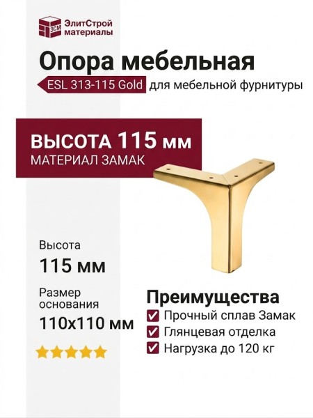Опора мебельная ESL 313-115 Gold, материал Замак, отделка Золото