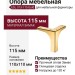 Опора мебельная ESL 313-115 Gold, материал Замак, отделка Золото