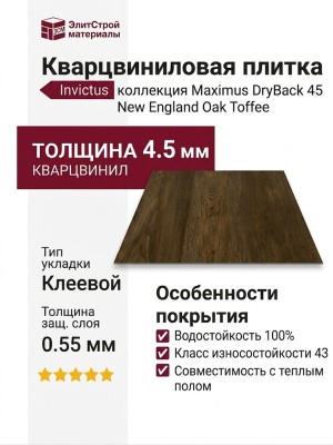 Кварцвиниловая плитка Invictus коллекция Maximus DryBack 45 New England Oak Toffee