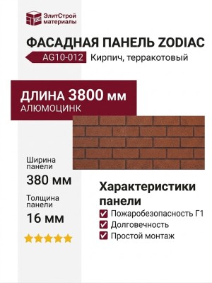 Фасадная панель Zodiac, Кирпич, AG10-012