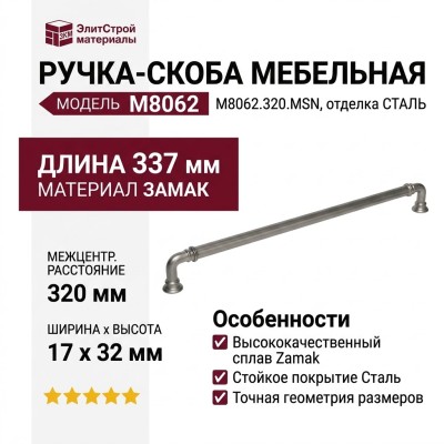 Ручка скоба M8062.320.MSN, материал Замак, отделка Сталь, 337*17*32 мм