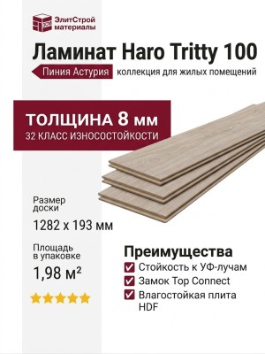 Ламинат Haro коллекция Tritty 100 Пиния Астурия 533124
