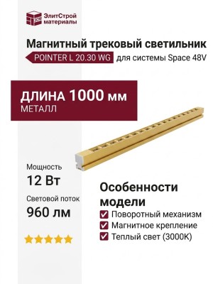 Магнитный трековый светильник POINTER L 20.30 WG