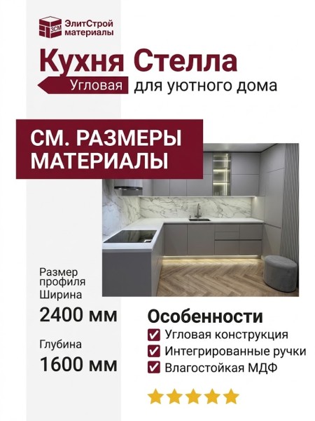 Кухня Стелла