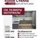 Кухня Стелла