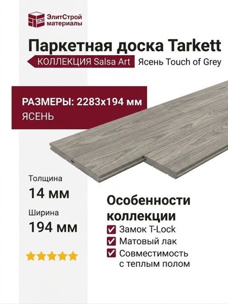 Паркетная доска Tarkett коллекция Salsa Art Ясень Touch of Grey