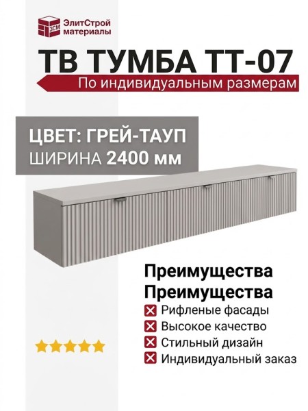 ТВ ТУМБА ТТ-07