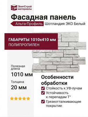Фасадная панель Альта-Профиль, Шотландия ЭКО Белый