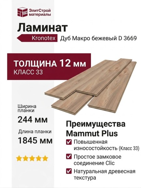 Ламинат Kronotex коллекция Mammut Plus Дуб Макро бежевый D 3669