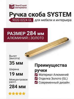 Ручка скоба SYSTEM 9020 0224 GL, материал Алюминий, отделка Золото, 19*35*284 мм