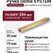 Ручка скоба SYSTEM 9020 0224 GL, материал Алюминий, отделка Золото, 19*35*284 мм