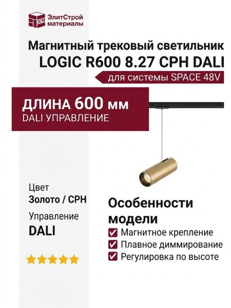 Магнитный трековый светильник LOGIC R600 8.27 CPH DALI