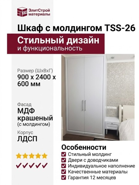 Шкаф с молдингом TSS-26