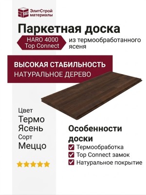 Паркетная доска Haro 4000 Top Connect Ясень Термо Меццо