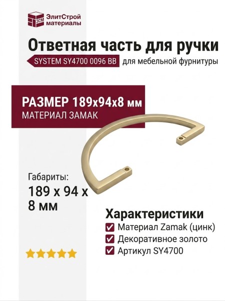 Ответная часть для ручки SYSTEM SY4700 0096 BB, материал Замак, отделка Золото, 189*94*8 мм