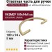 Ответная часть для ручки SYSTEM SY4700 0096 BB, материал Замак, отделка Золото, 189*94*8 мм