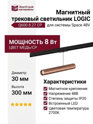 Магнитный трековый светильник LOGIC Q600 8.27 CP