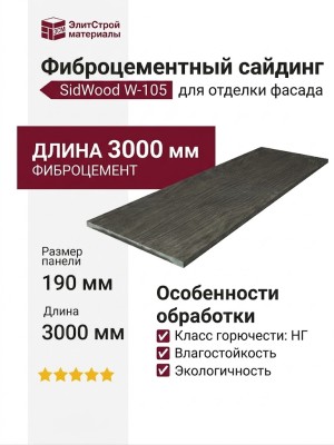 Фиброцементный сайдинг SidWood с древесной текстурой W-105
