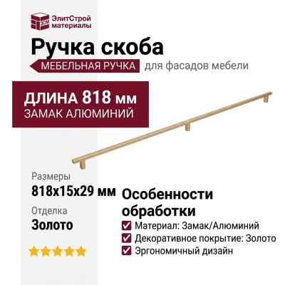Ручка скоба 8.1168.0768.0903-0903, материал Замак Алюминий, отделка Золото, 818*15*29 мм