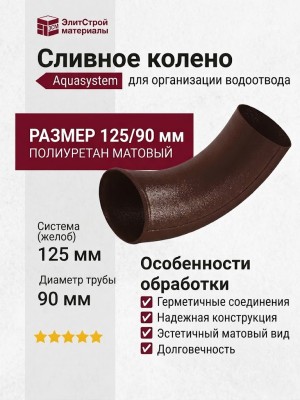 Сливное колено Aquasystem, RAL 8017, коричневое матовое 125/90