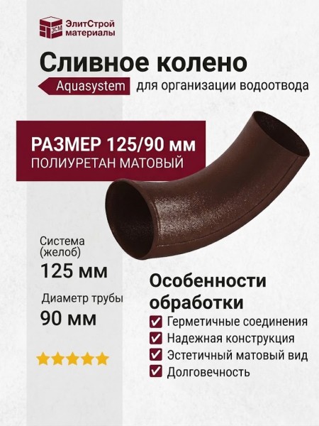 Сливное колено Aquasystem, RAL 8017, коричневое матовое 125/90