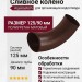 Сливное колено Aquasystem, RAL 8017, коричневое матовое 125/90
