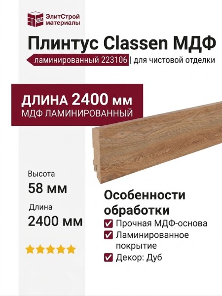 Плинтус Classen МДФ ламинированный 223106