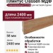 Плинтус Classen МДФ ламинированный 223106