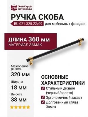 Ручка скоба BU 021.320.22/09, материал Замак, цвет Чёрный, отделка Золото Черный, 38*18*360 мм
