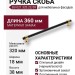 Ручка скоба BU 021.320.22/09, материал Замак, цвет Чёрный, отделка Золото Черный, 38*18*360 мм