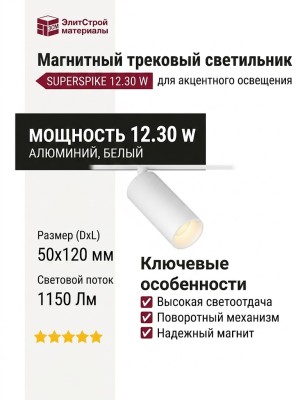 Магнитный трековый светильник SUPERSPIKE 12.30 W