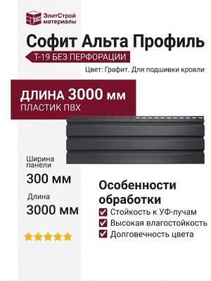 Софит Альта Профиль Т-19 без перфорации, Графит