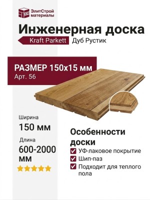 Инженерная доска Kraft Parkett Дуб Рустик 150х15 мм Арт. 56