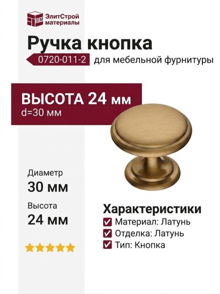 Ручка кнопка 0720-011-2, материал Латунь, отделка Латунь, 24*d=30 мм