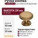 Ручка кнопка 0720-011-2, материал Латунь, отделка Латунь, 24*d=30 мм